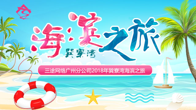 三途網絡廣州營銷中(zhōng)心和上海營銷中(zhōng)心2018海濱之旅