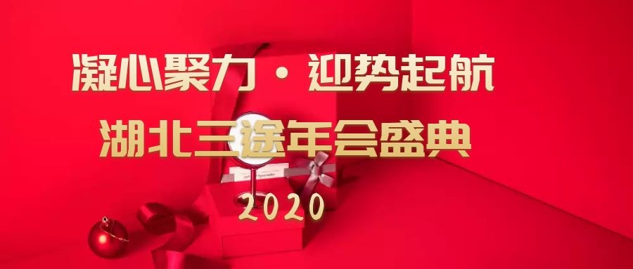 凝心聚力 迎勢起航——湖北(běi)三途網絡2020年年會盛典圓滿落幕